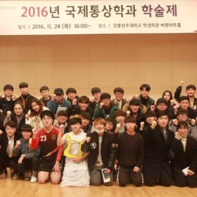 2016년 국제통상학과 학술제 대표이미지